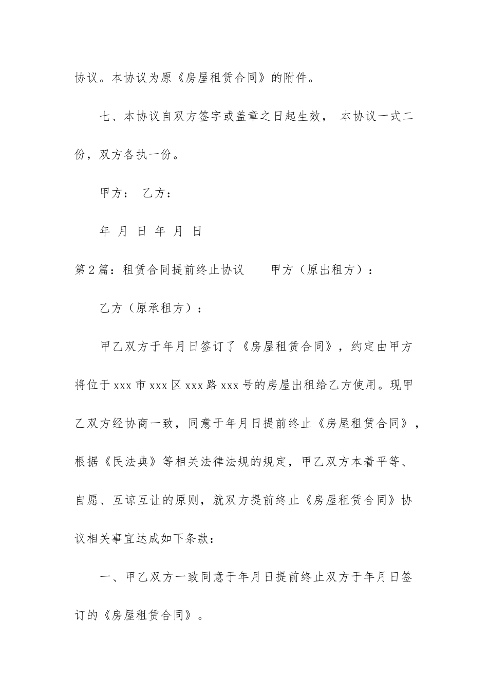 租赁合同提前终止协议精选3篇_第3页