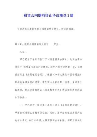 租赁合同提前终止协议精选3篇