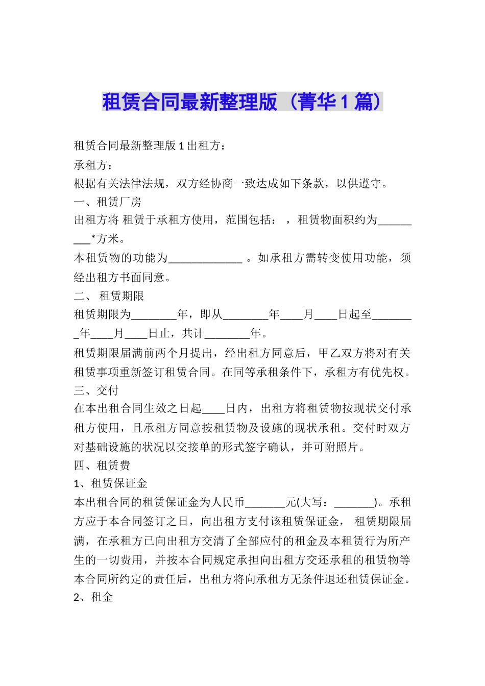 租赁合同最新整理版-_第1页