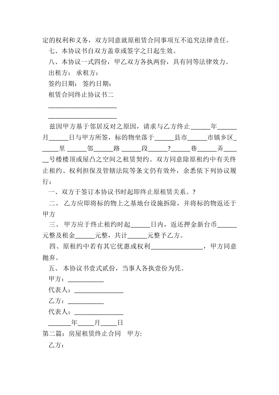 租赁合同提前终止协议(推荐6篇)-租赁合同-_第2页