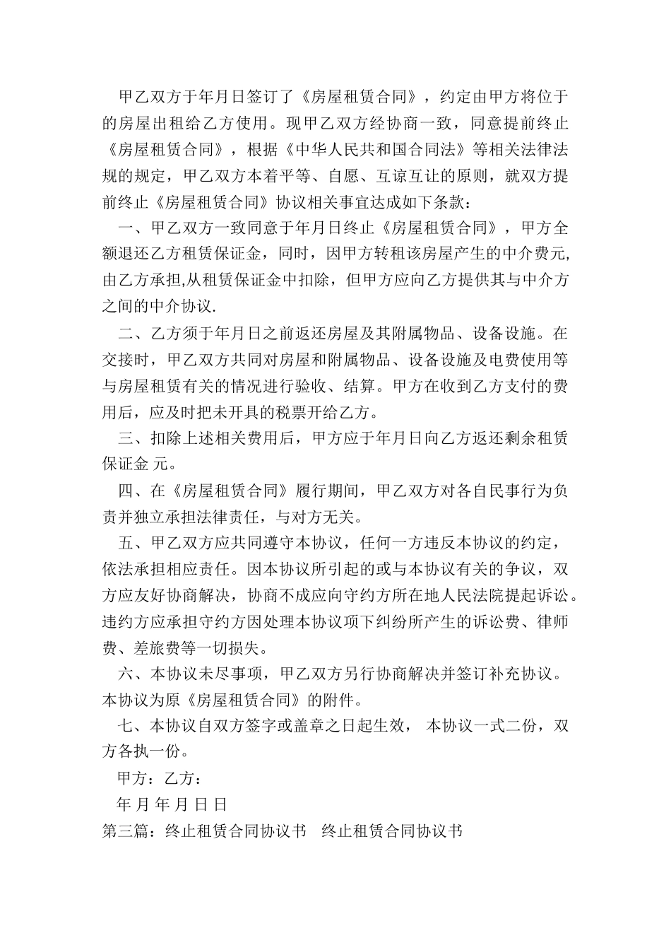 租赁合同提前终止协议(推荐6篇)-租赁合同-_第3页