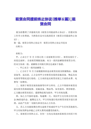 租赁合同提前终止协议(推荐6篇)-租赁合同-