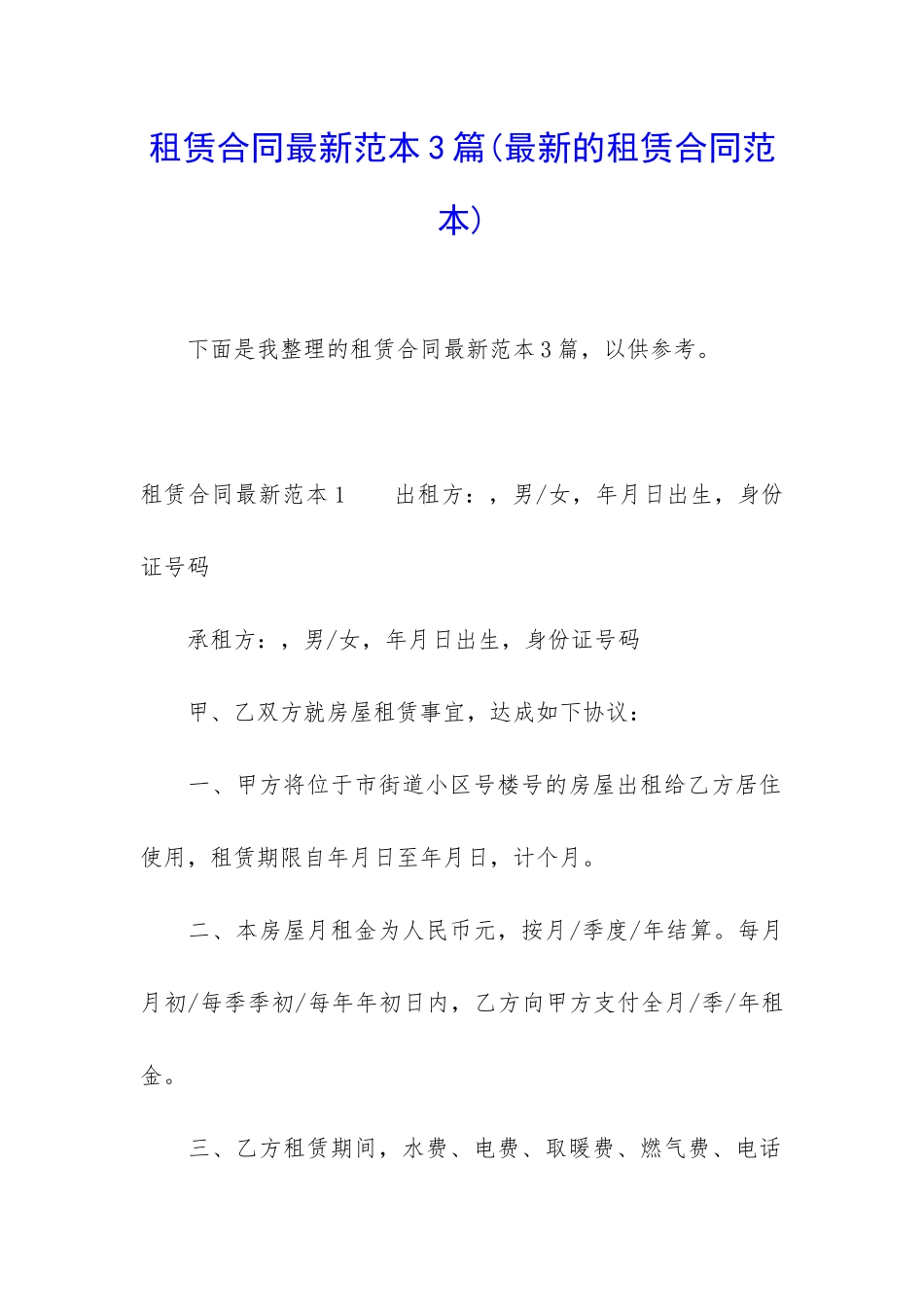 租赁合同最新范本3篇_第1页