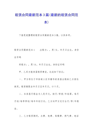 租赁合同最新范本3篇