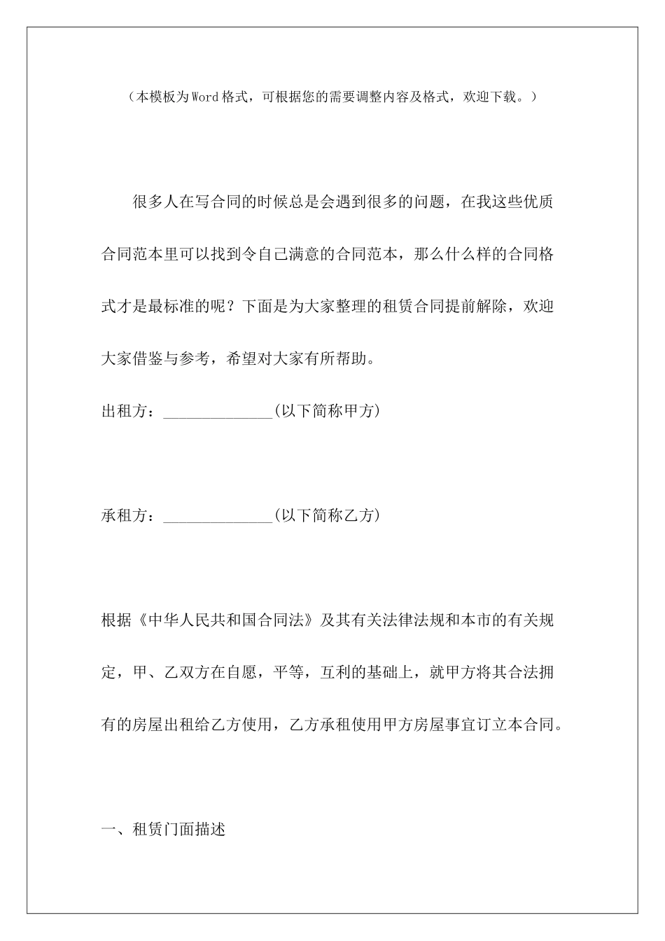 租赁合同提前解除提前解除商铺租赁合同提前解除门面租赁合同_第2页