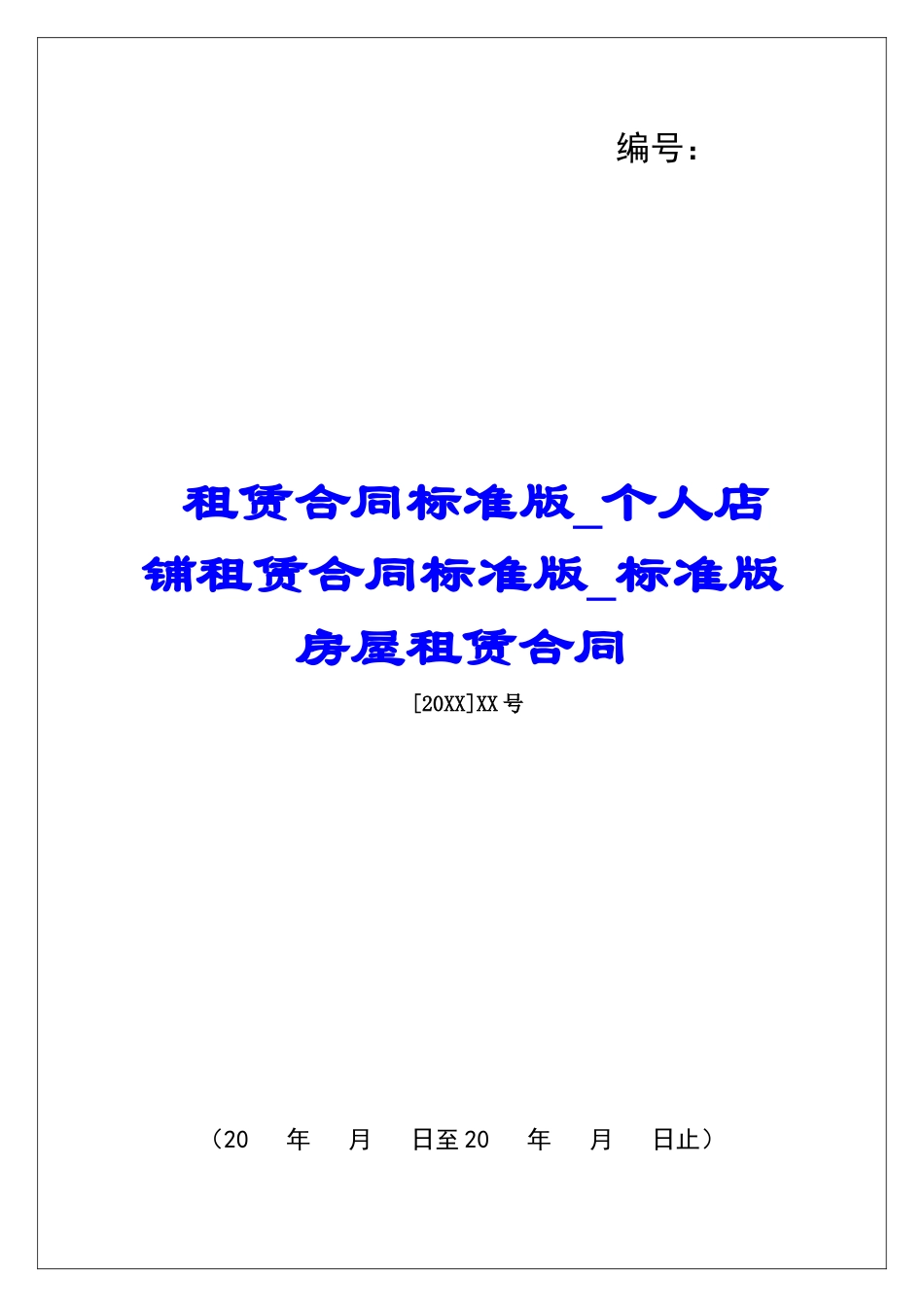租赁合同标准版个人店铺租赁合同标准版标准版房屋租赁合同_第1页