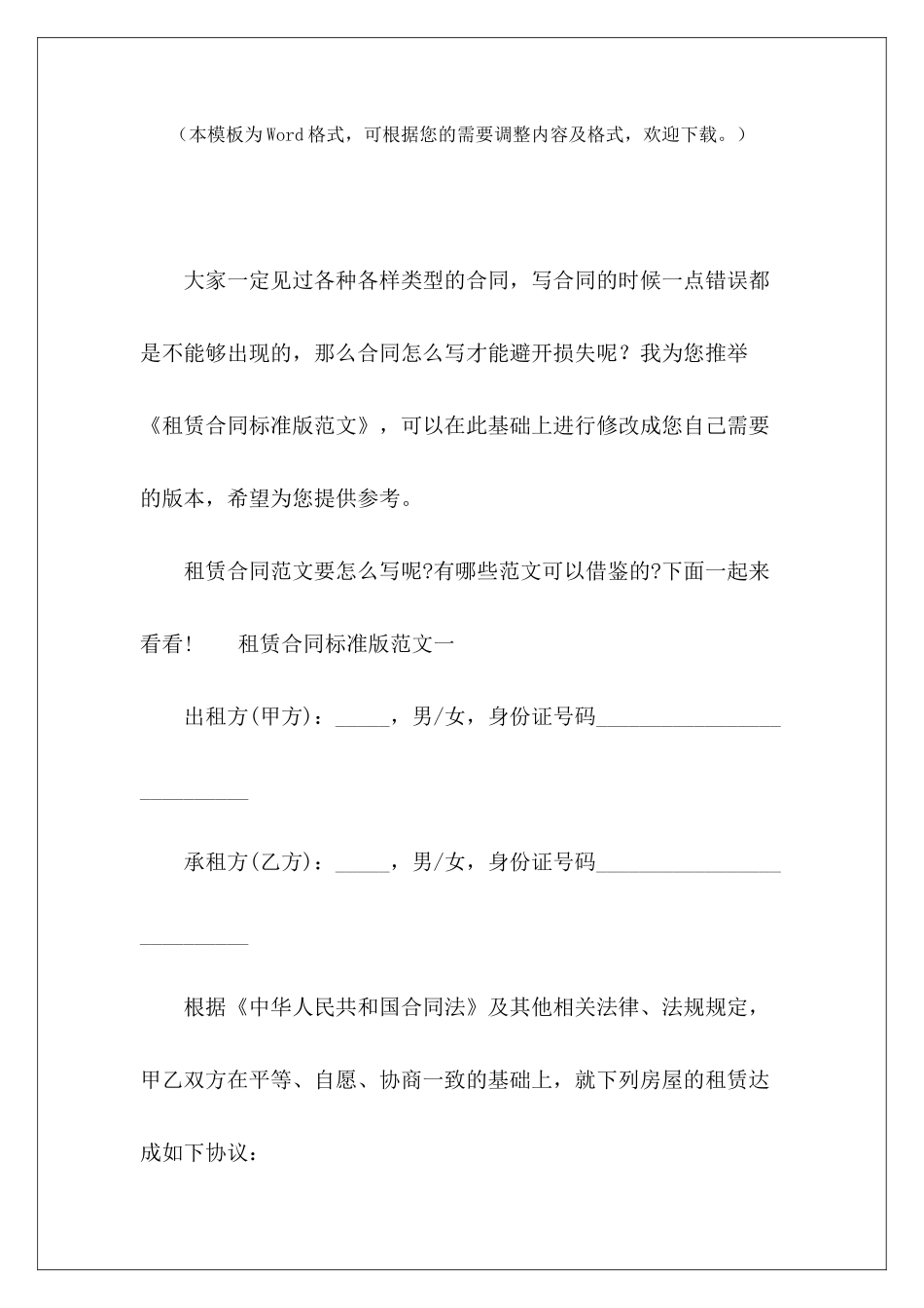 租赁合同标准版个人店铺租赁合同标准版标准版房屋租赁合同_第2页