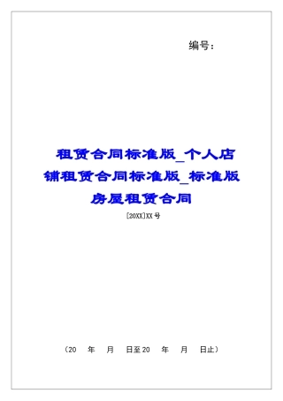租赁合同标准版个人店铺租赁合同标准版标准版房屋租赁合同