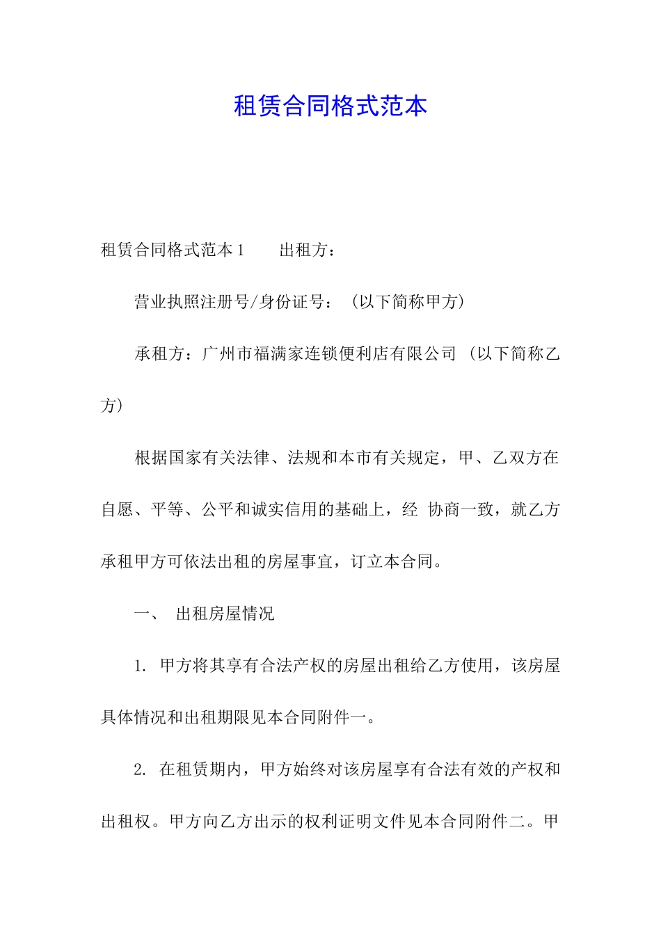 租赁合同格式范本_第1页