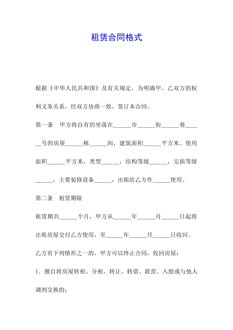 租赁合同格式_第1页