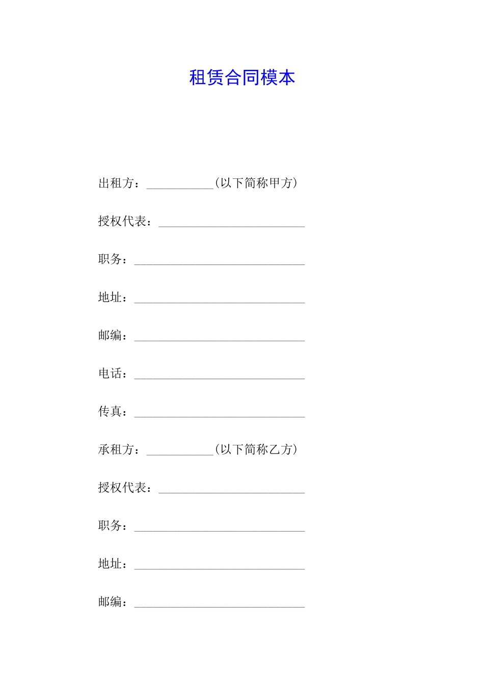 租赁合同模本_第1页