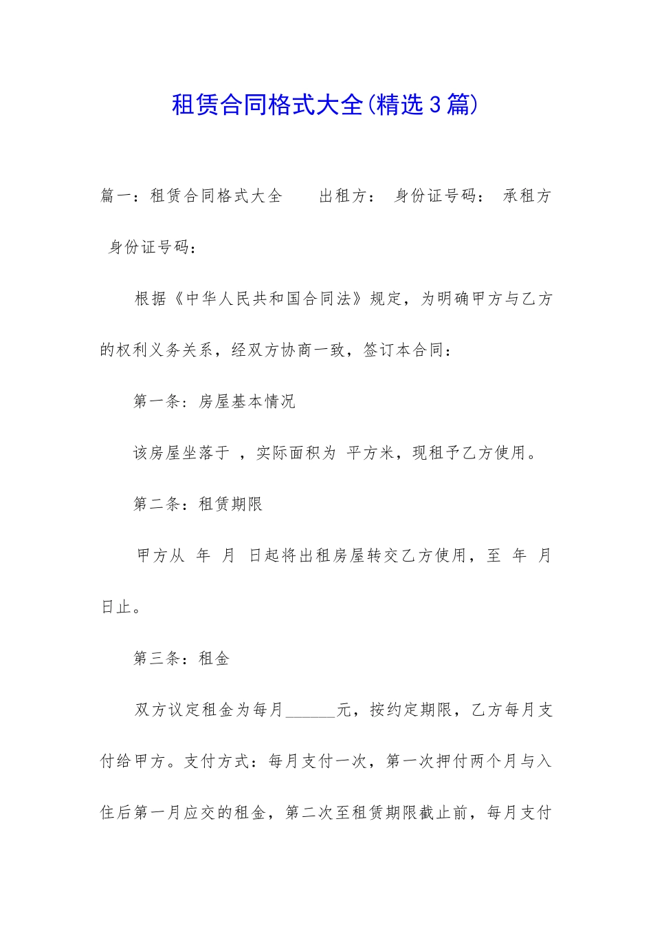 租赁合同格式大全_第1页