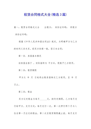 租赁合同格式大全