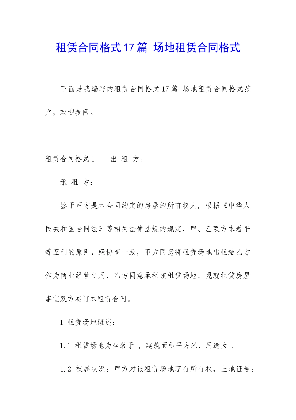 租赁合同格式17篇-场地租赁合同格式_第1页