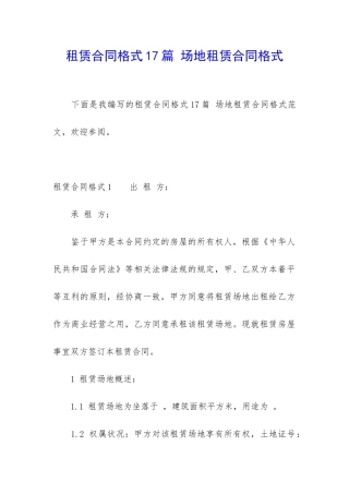 租赁合同格式17篇-场地租赁合同格式