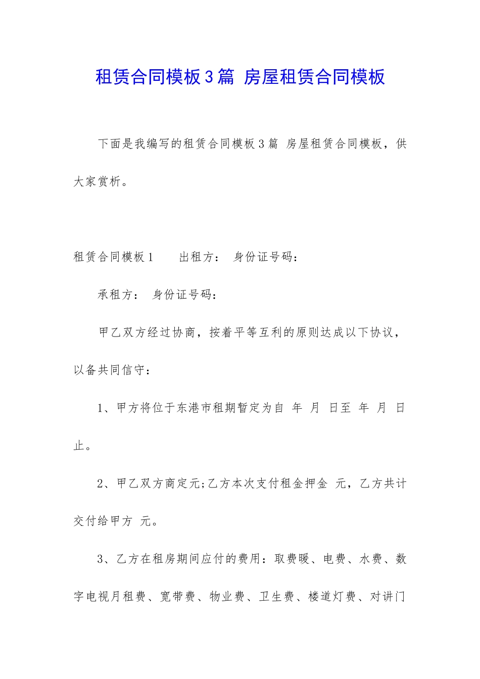 租赁合同模板3篇-房屋租赁合同模板_第1页