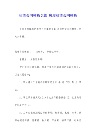 租赁合同模板3篇-房屋租赁合同模板