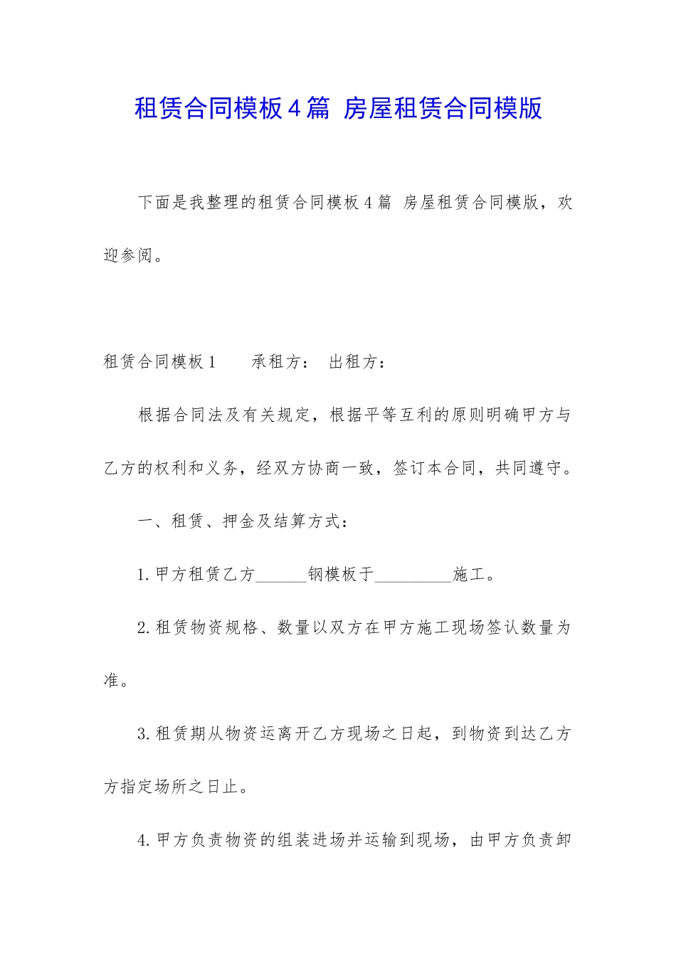 租赁合同模板4篇-房屋租赁合同模版_第1页
