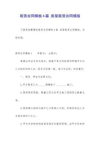 租赁合同模板4篇-房屋租赁合同模版