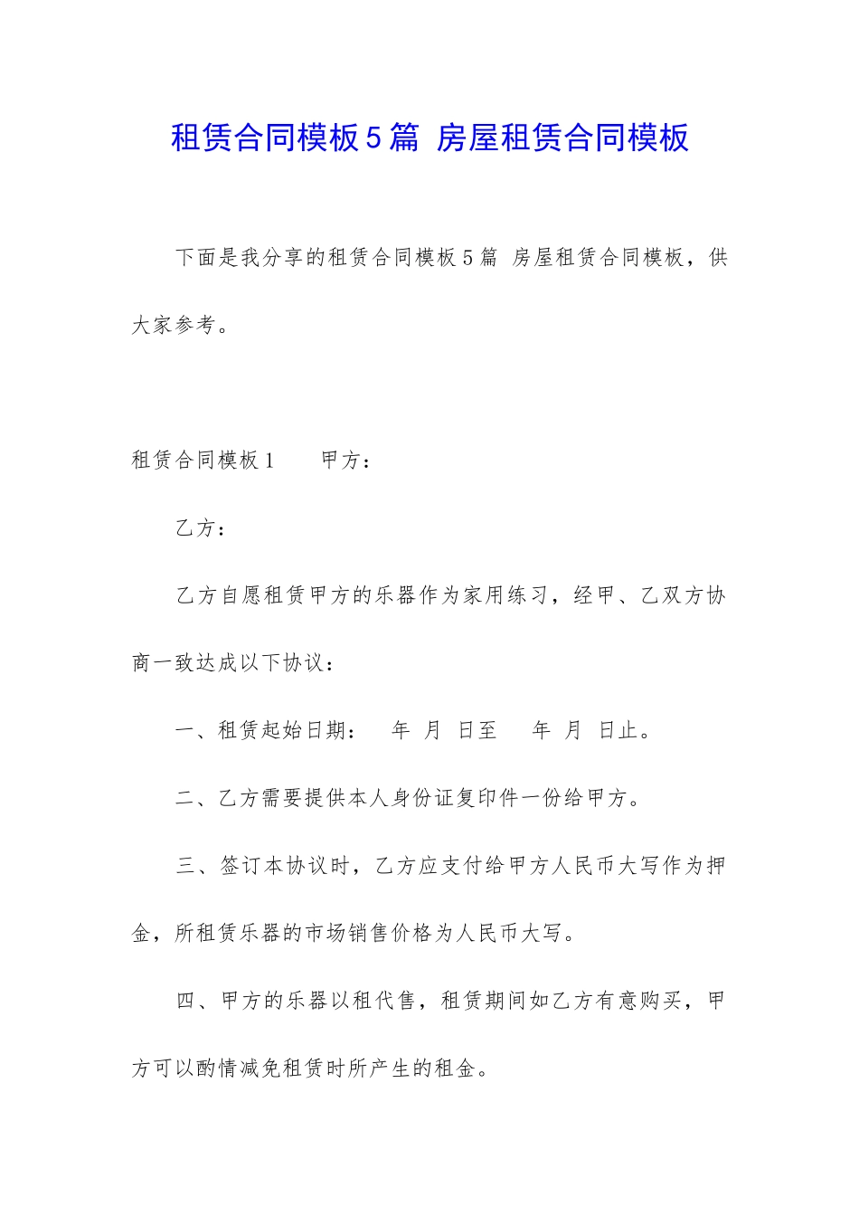 租赁合同模板5篇-房屋租赁合同模板_第1页