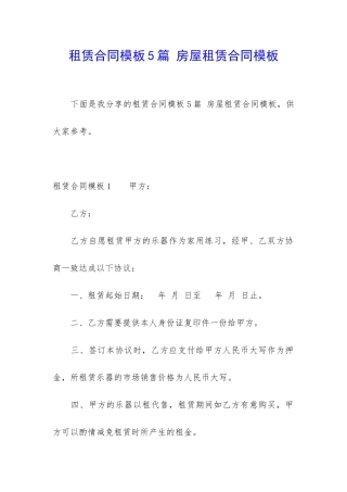 租赁合同模板5篇-房屋租赁合同模板