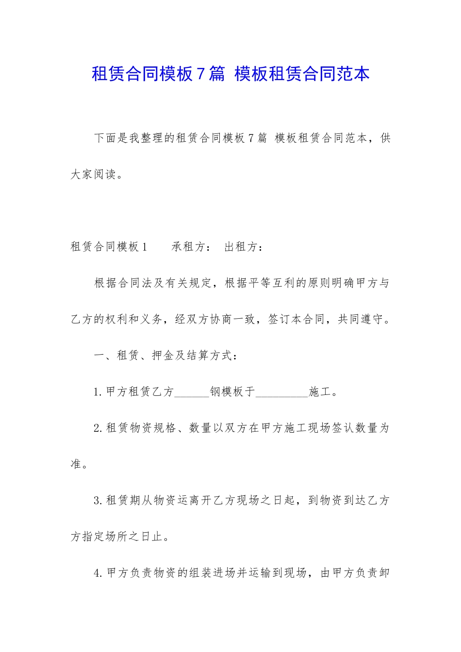 租赁合同模板7篇-模板租赁合同范本_第1页