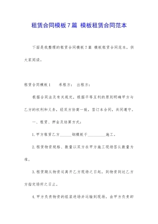 租赁合同模板7篇-模板租赁合同范本