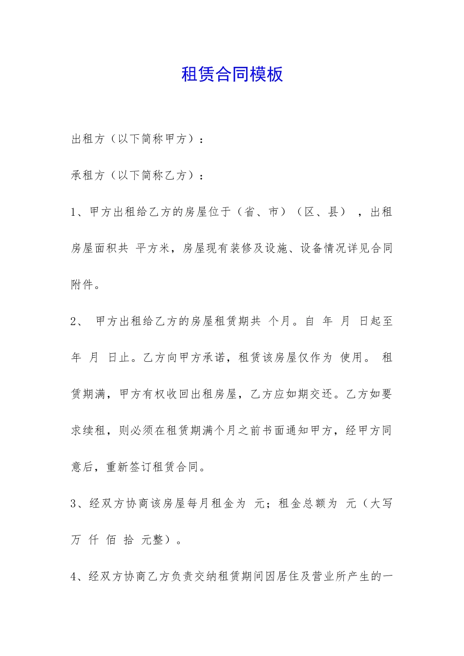 租赁合同模板-_第1页