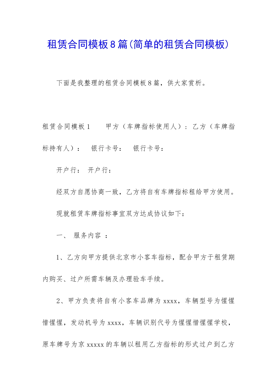 租赁合同模板8篇(简单的租赁合同模板)_第1页