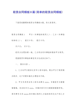租赁合同模板8篇(简单的租赁合同模板)