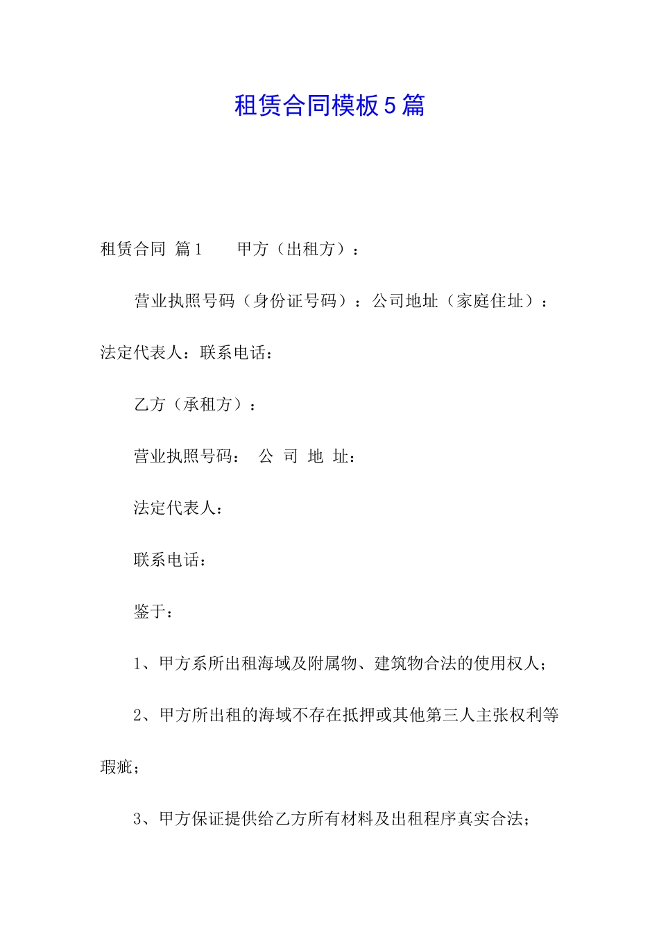 租赁合同模板5篇_第1页