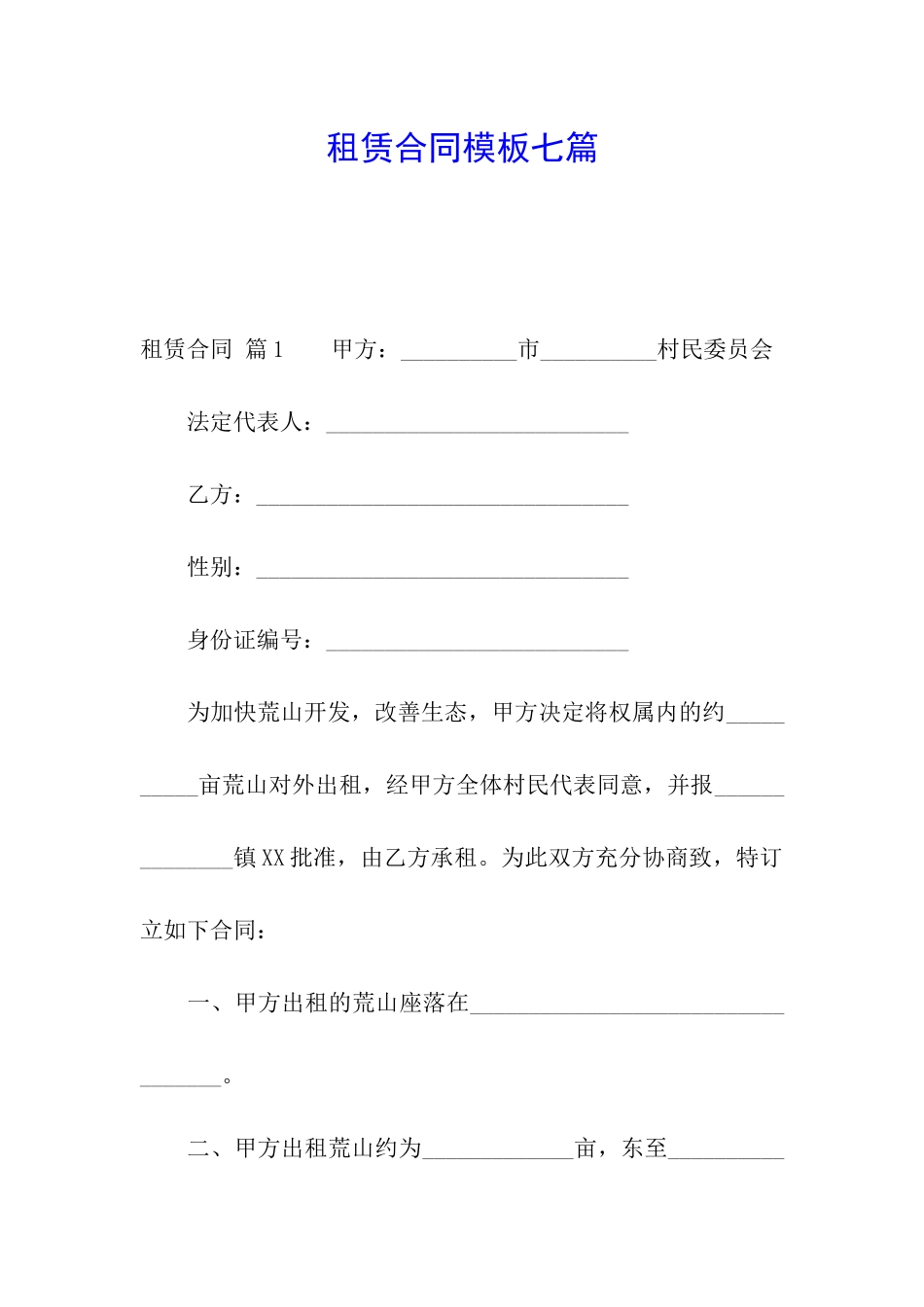 租赁合同模板七篇_第1页