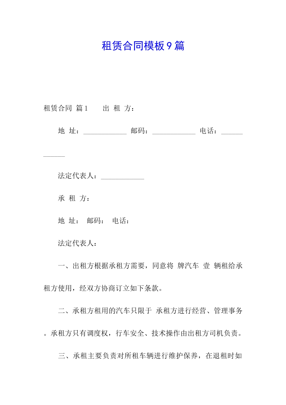 租赁合同模板9篇_第1页