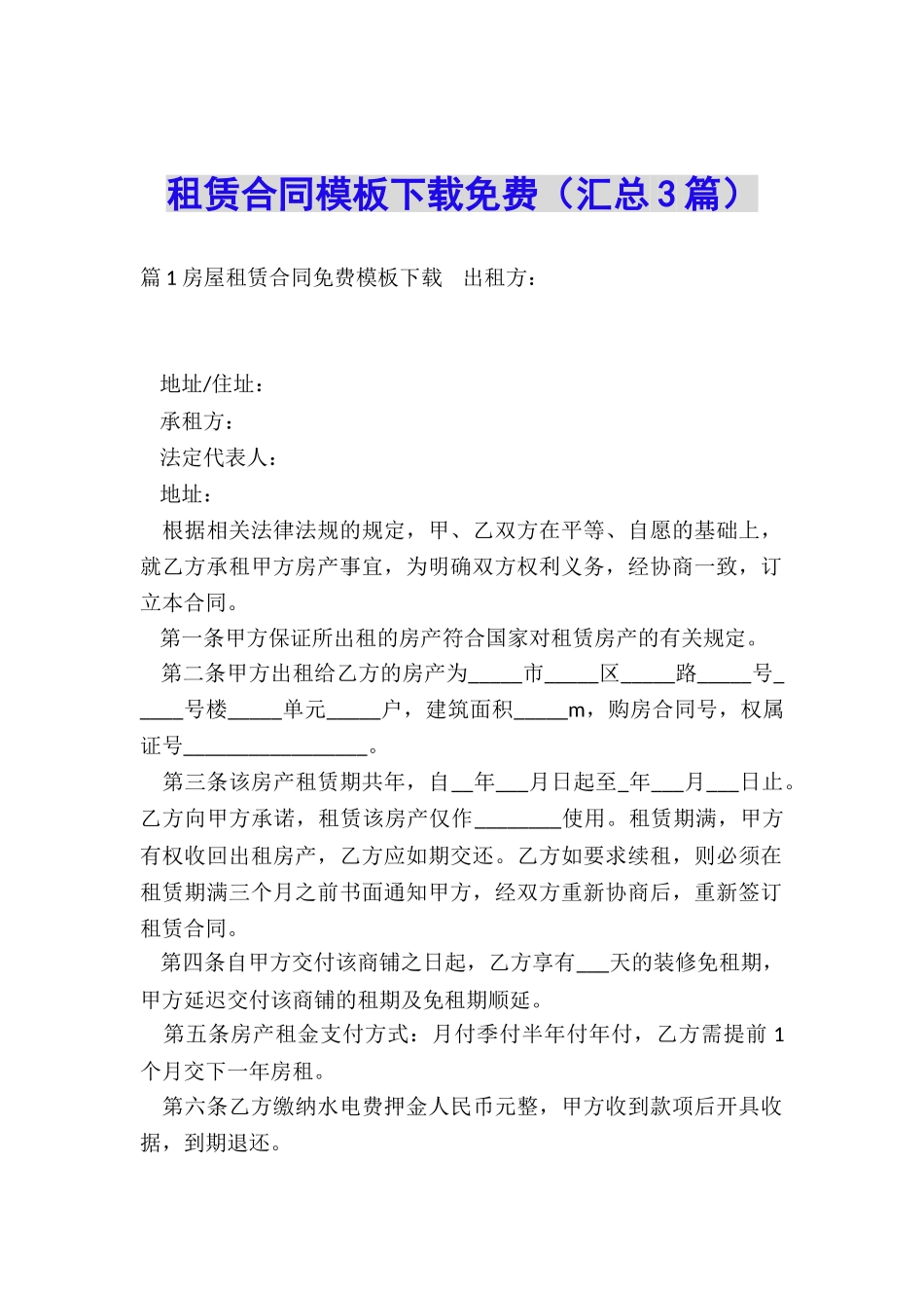 租赁合同模板下载免费_第1页