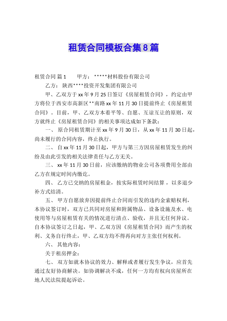 租赁合同模板合集8篇_第1页
