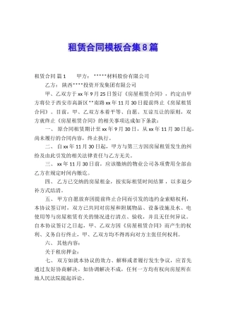 租赁合同模板合集8篇