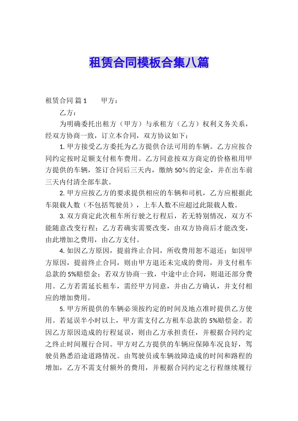 租赁合同模板合集八篇_第1页