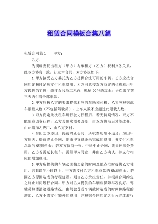 租赁合同模板合集八篇