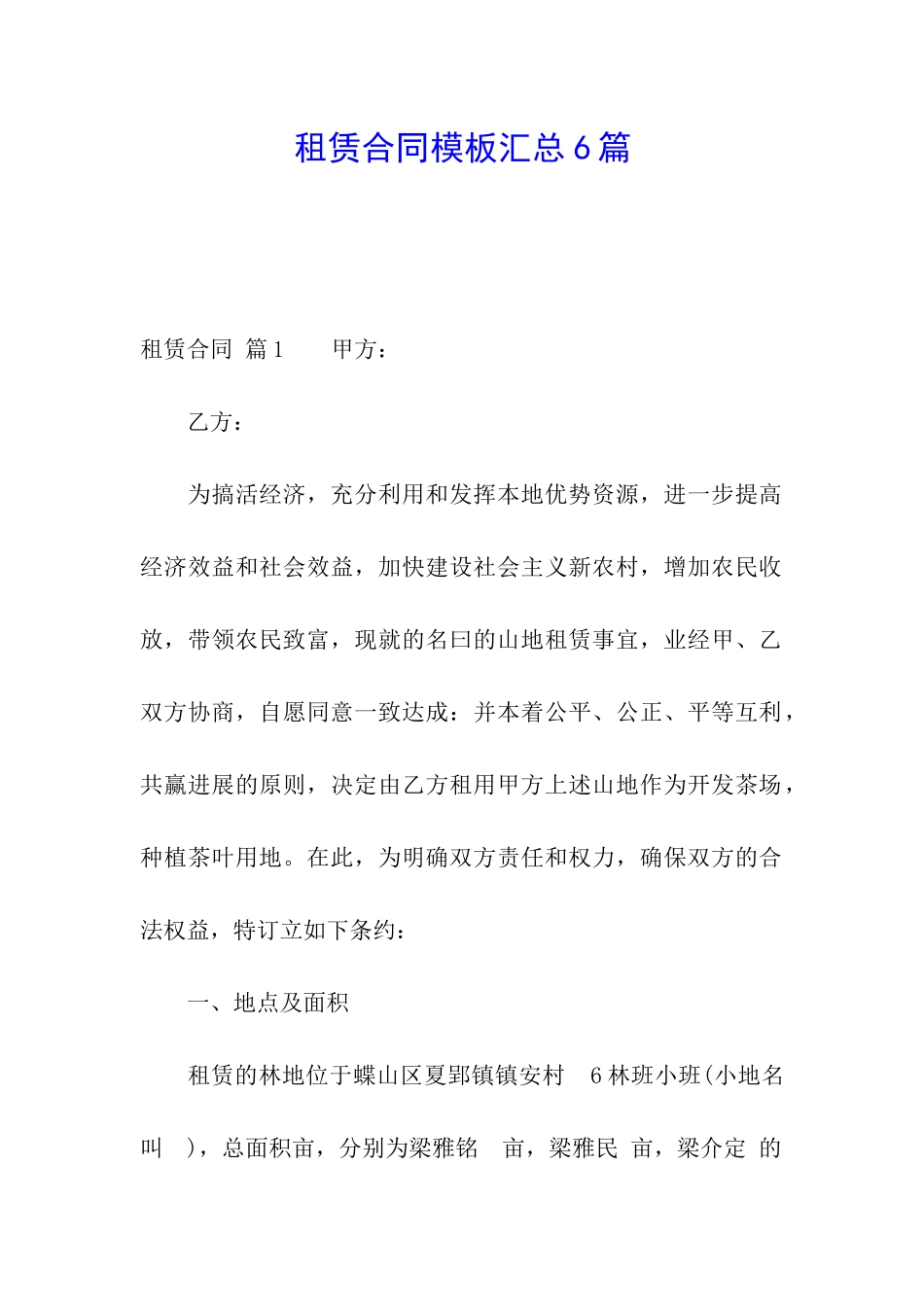 租赁合同模板汇总6篇_第1页