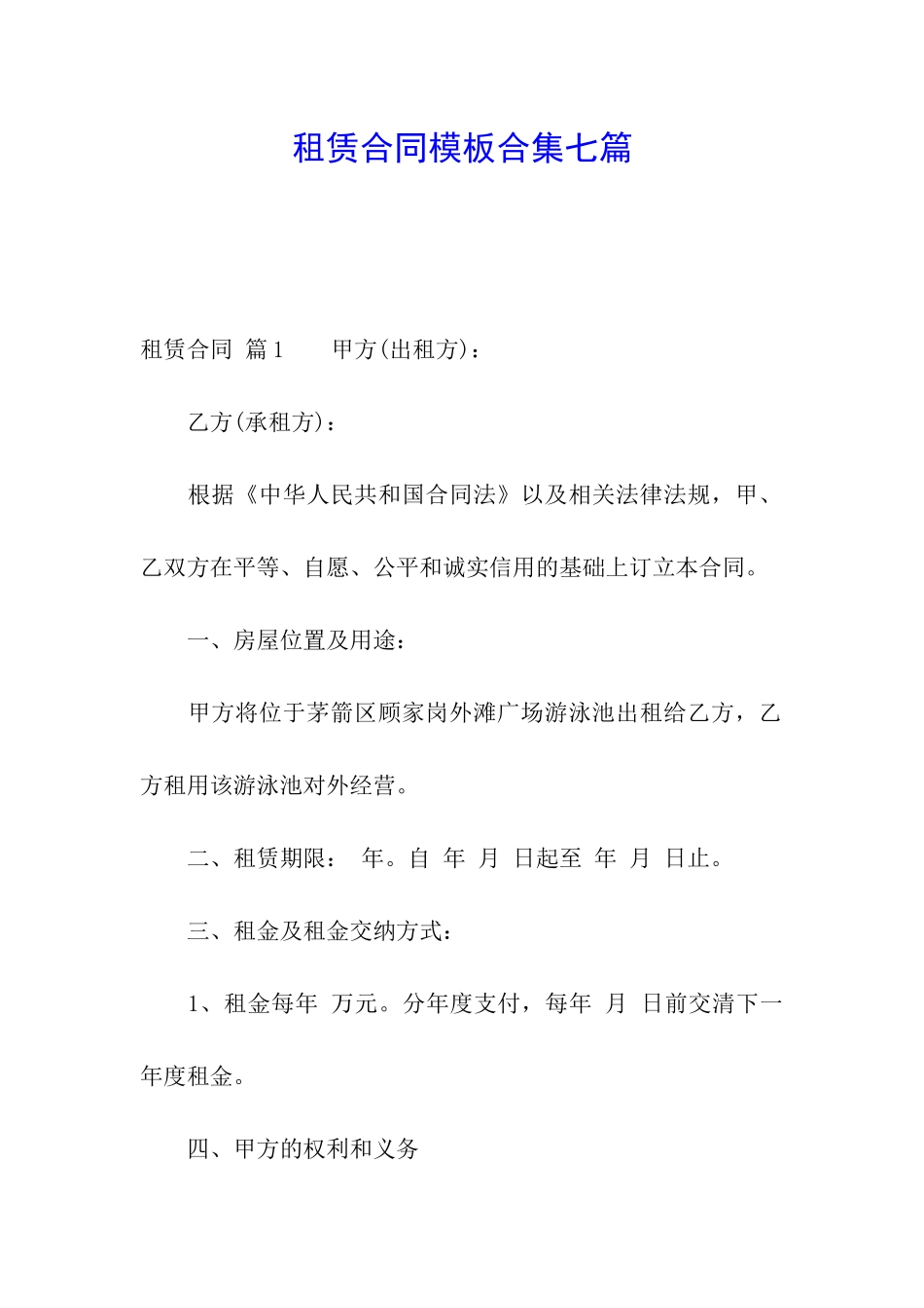 租赁合同模板合集七篇_第1页