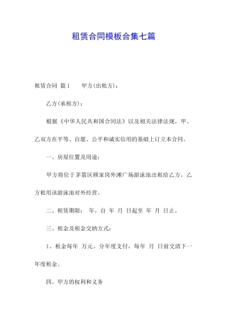 租赁合同模板合集七篇