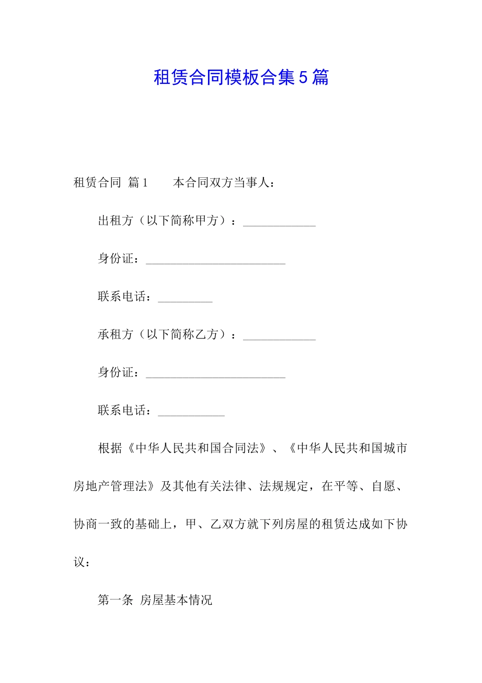 租赁合同模板合集5篇_第1页