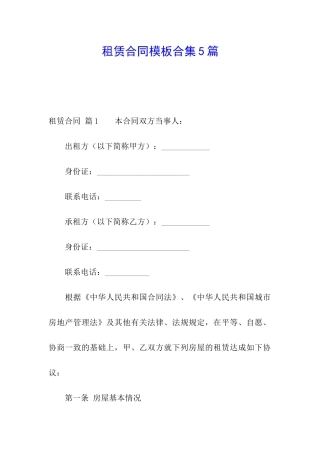 租赁合同模板合集5篇