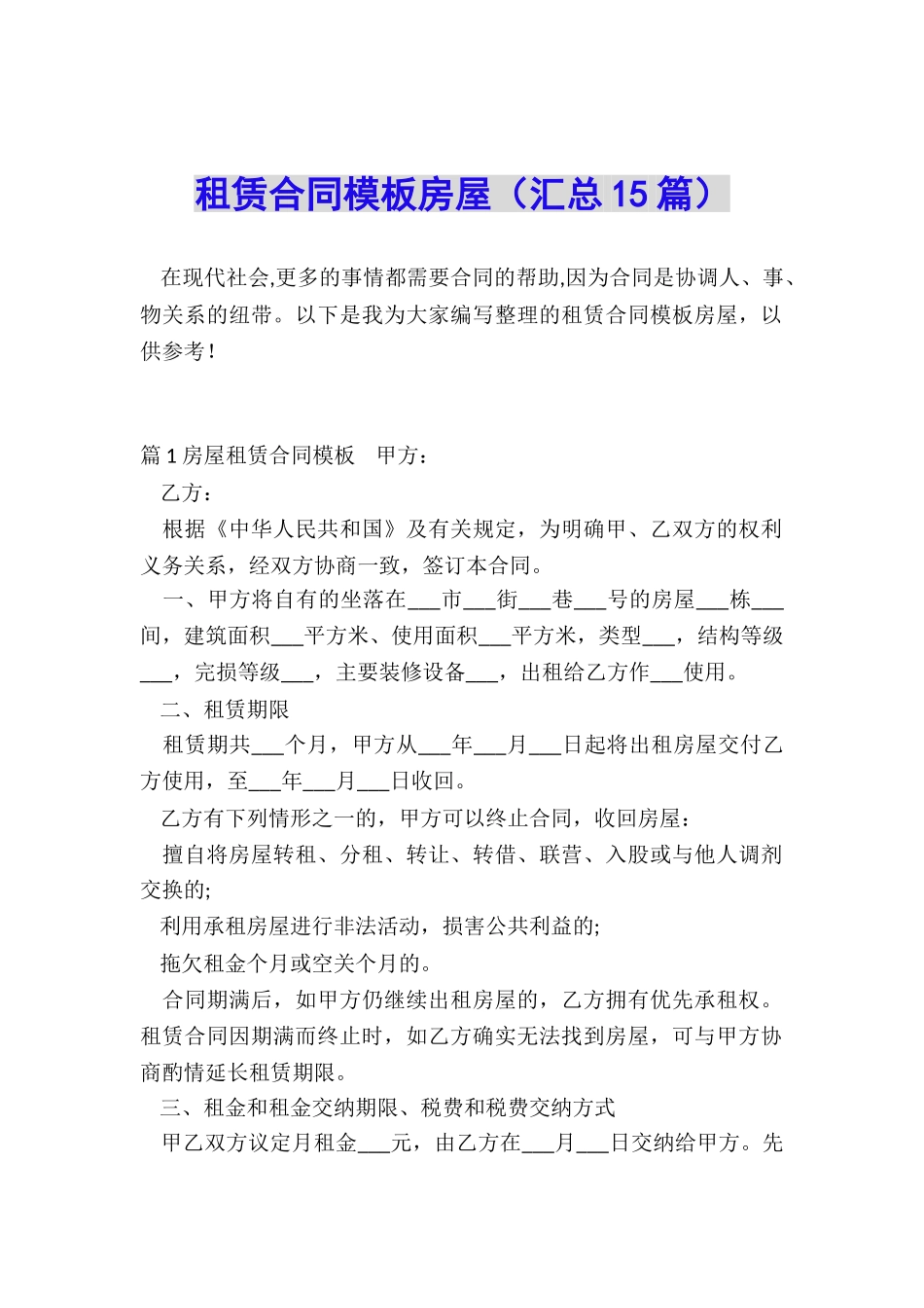 租赁合同模板房屋_第1页