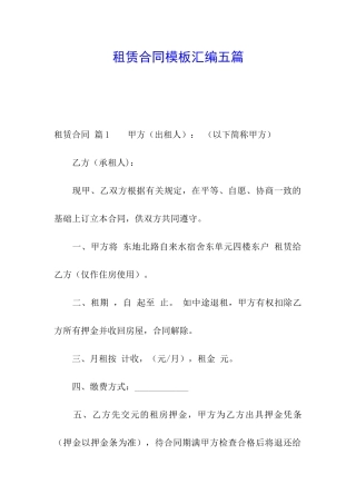 租赁合同模板汇编五篇