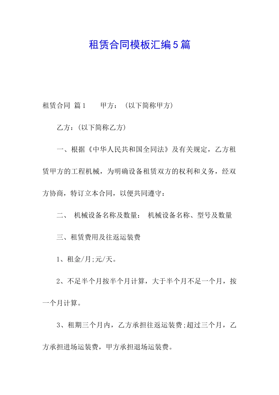 租赁合同模板汇编5篇_第1页
