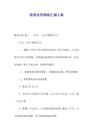 租赁合同模板汇编5篇