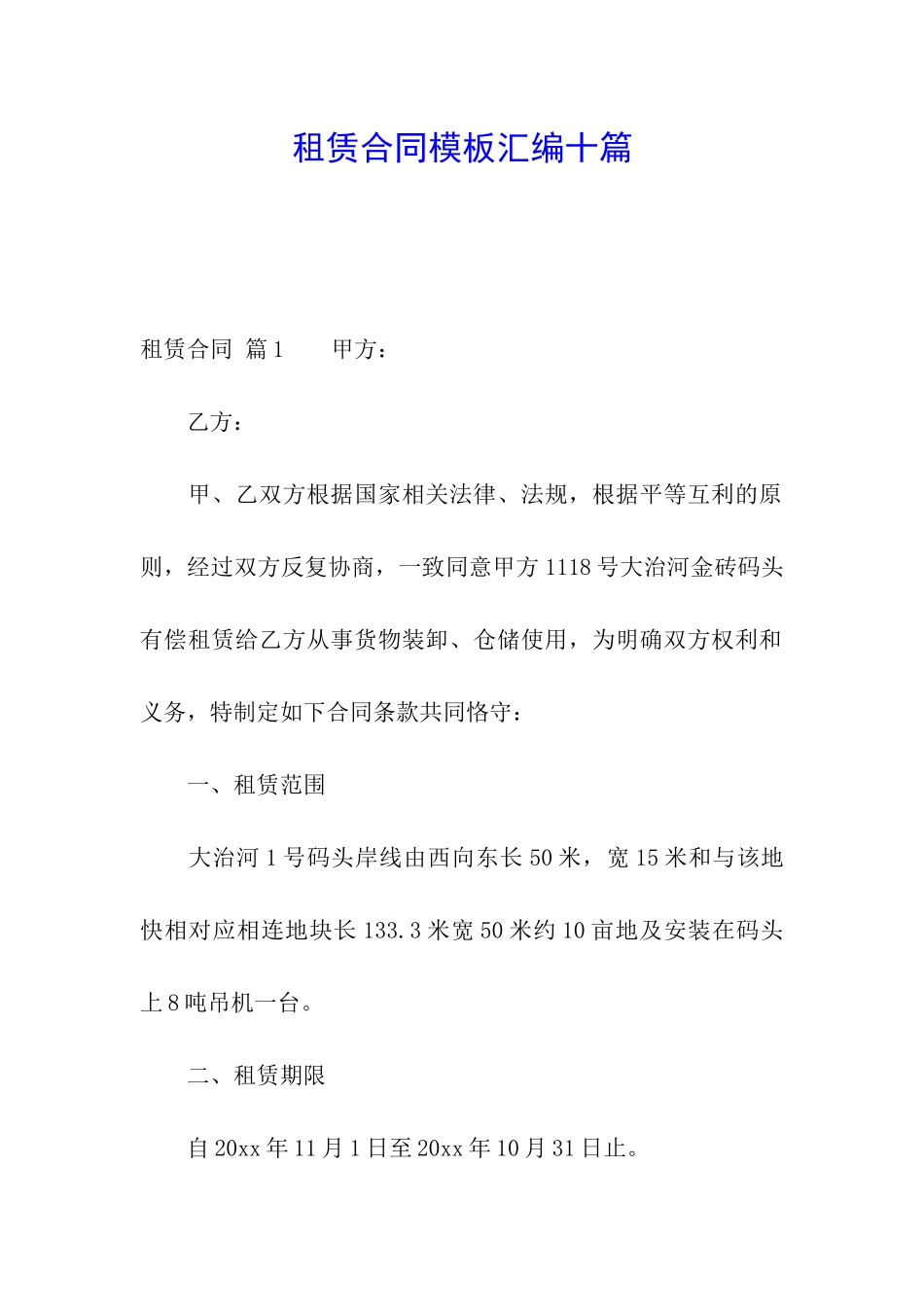 租赁合同模板汇编十篇_第1页