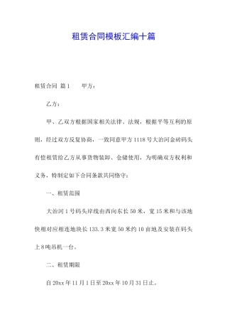 租赁合同模板汇编十篇