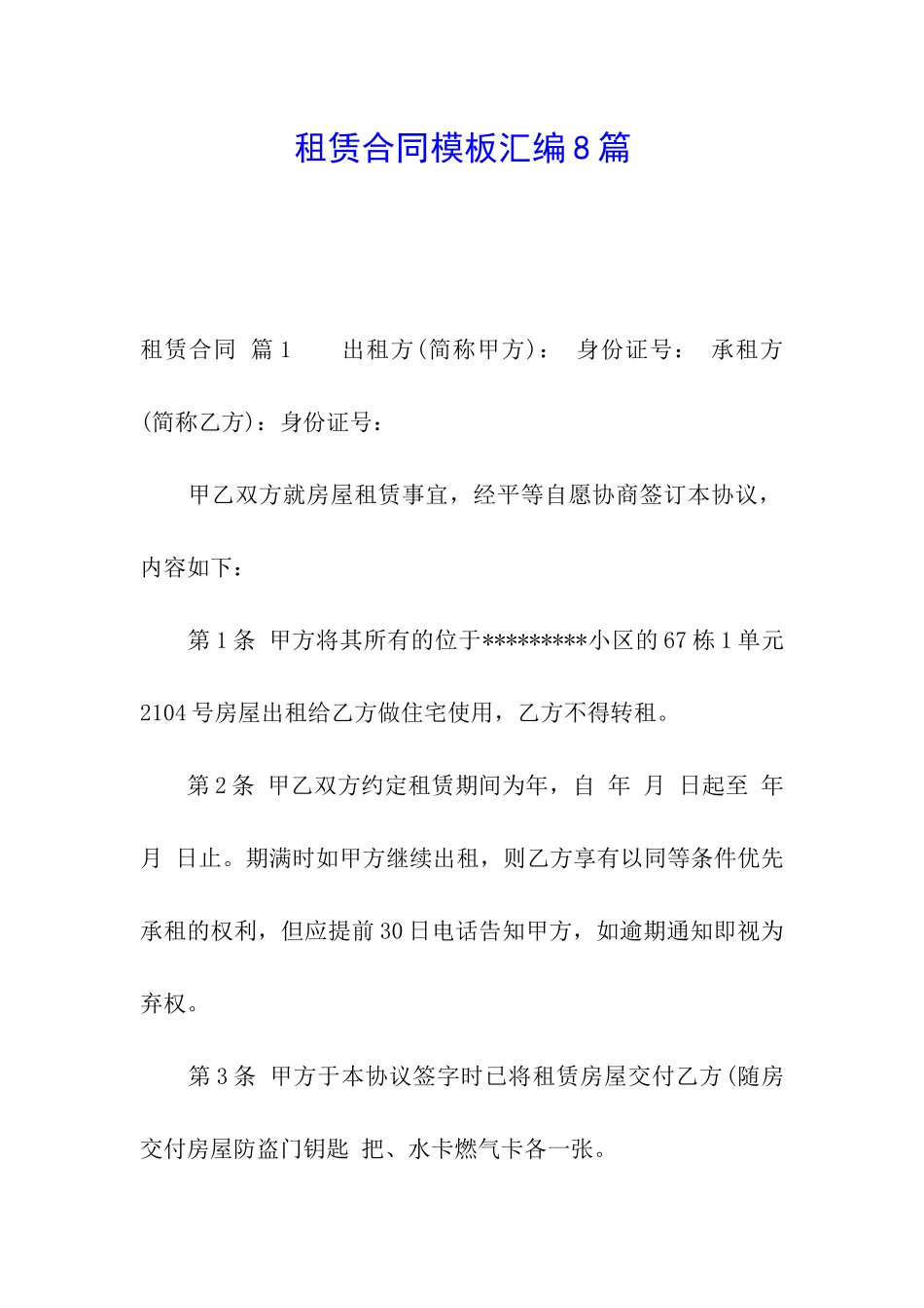 租赁合同模板汇编8篇_第1页